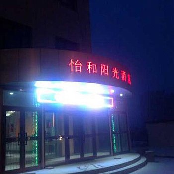 鄯善怡和阳光酒店酒店提供图片