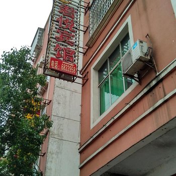 宁都君悦宾馆