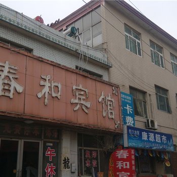 寿光春和宾馆酒店提供图片