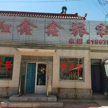 凌海鑫鑫旅社