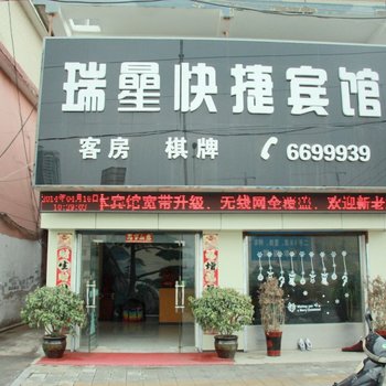 淮南瑞星快捷宾馆