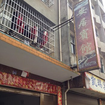 福安安居宾馆
