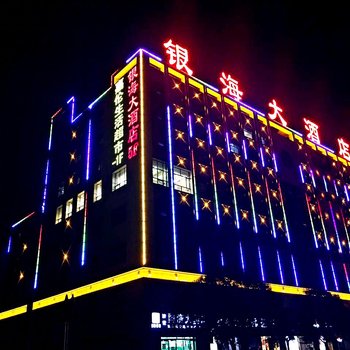 山丹银海大酒店酒店提供图片