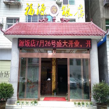 竹溪福源商务宾馆酒店提供图片