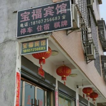 天门宝福宾馆酒店提供图片