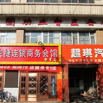 宣化张家口劝业快捷连锁酒店(智星店)