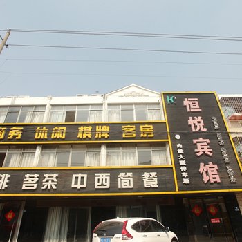 盐城恒悦宾馆酒店提供图片