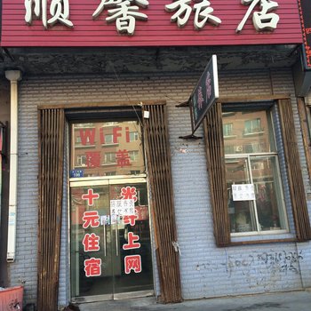 四平顺馨旅店酒店提供图片