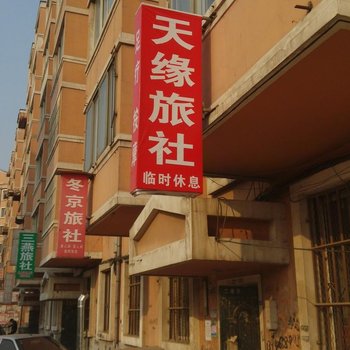 朝阳天缘旅社酒店提供图片