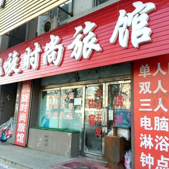 蛟河市凯旋时尚旅馆酒店提供图片