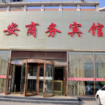 银川君安商务宾馆