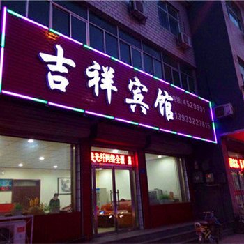 涞水吉祥宾馆酒店提供图片