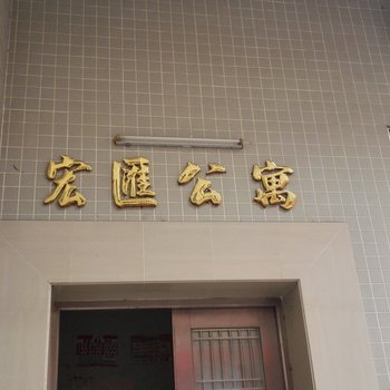 中山古镇宏汇公寓