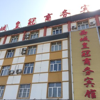 吉木萨尔金西域皇冠商务宾馆