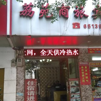 荔苑商旅宾馆酒店提供图片