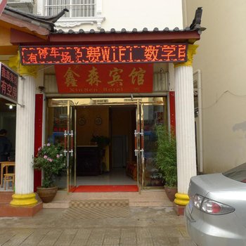 丽江嘉怡酒店