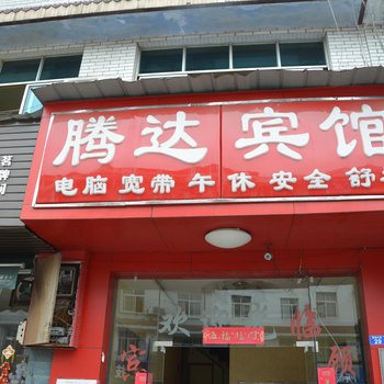 郫县腾达商务宾馆酒店提供图片