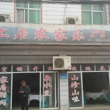 重庆客上居农家乐