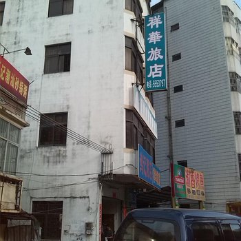惠州祥华旅馆