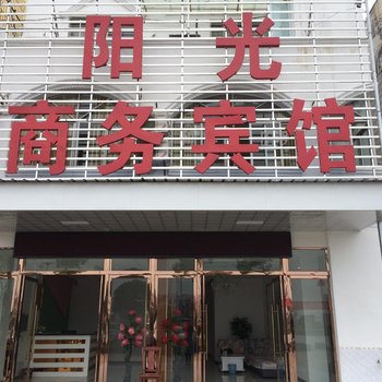 麻城阳光商务宾馆酒店提供图片