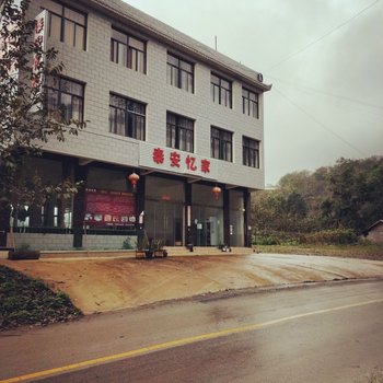 南涧泰安忆家酒店