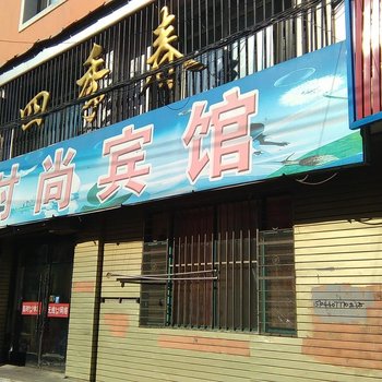 吉林磐石四季春时尚旅馆酒店提供图片