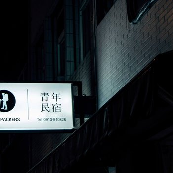 花莲青年民宿酒店提供图片