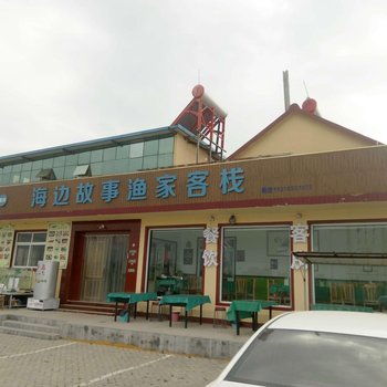 日照海边故事渔家客栈酒店提供图片