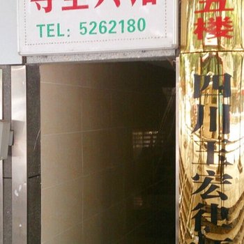 巴中尊皇宾馆酒店提供图片