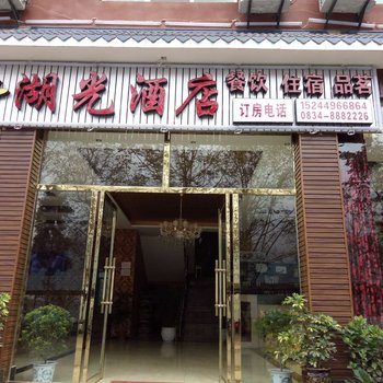 雷波湖光酒店酒店提供图片