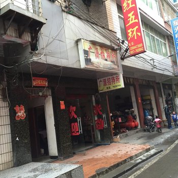 织金广源招待所
