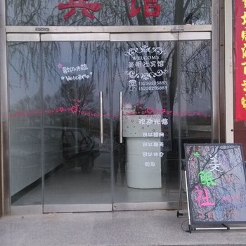 保定涞源美眠社宾馆酒店提供图片