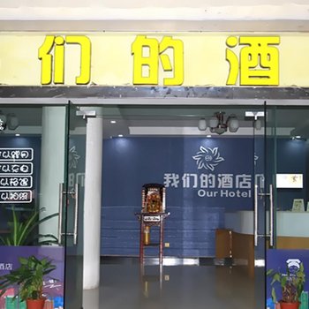 黄山我们的酒店
