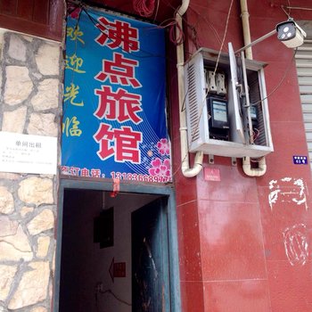 彭山区沸点旅馆酒店提供图片