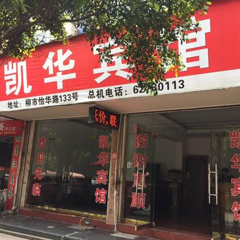 乐清市凯华宾馆酒店提供图片