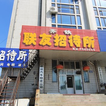 齐齐哈尔齐铁联友招待所