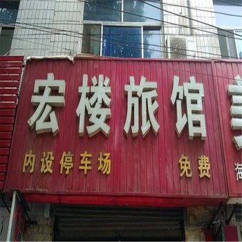 高邑宏楼旅馆酒店提供图片