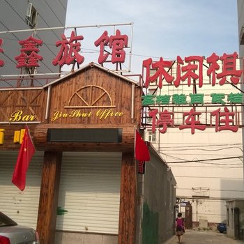 张家口聚鑫旅馆