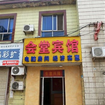 长葛会堂宾馆酒店提供图片