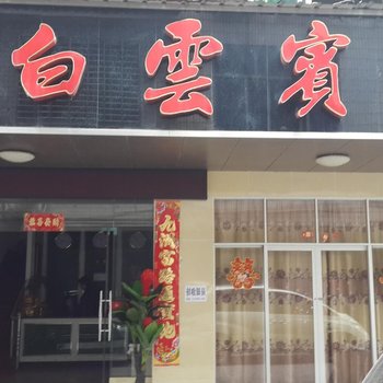 攸县白云宾馆酒店提供图片