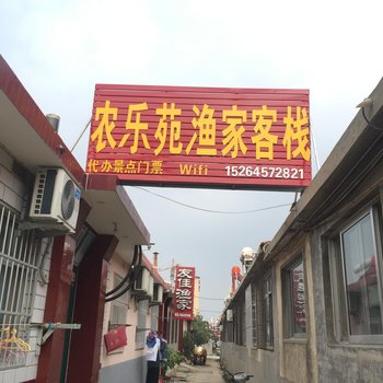 蓬莱农乐苑渔家客栈酒店提供图片