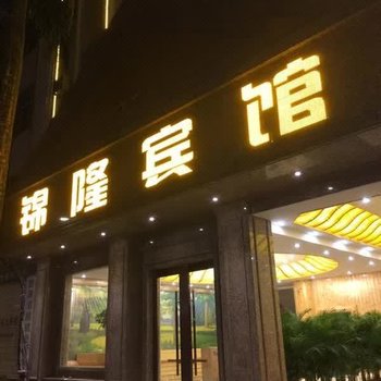 德宏锦隆宾馆酒店提供图片