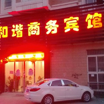 沭阳和谐商务宾馆酒店提供图片