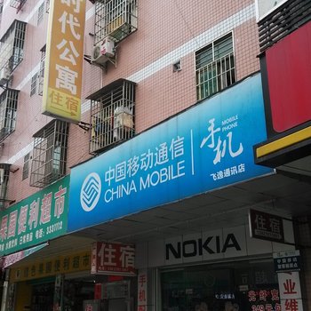 河源时代公寓