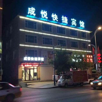 靖宇成悦快捷宾馆酒店提供图片