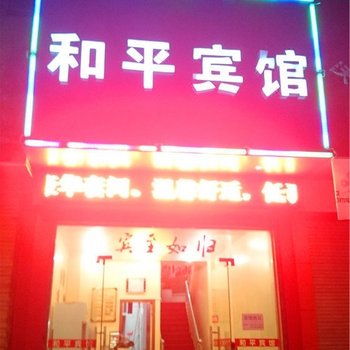 鄱阳和平宾馆