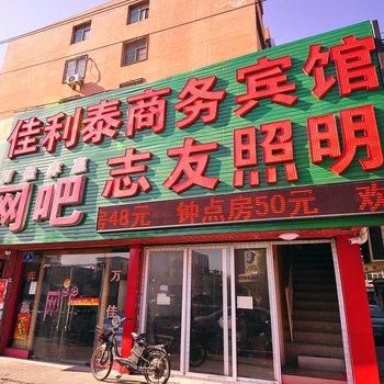 济南佳利泰商务宾馆
