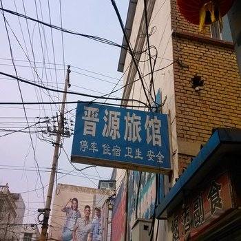 沁县长治晋源旅馆