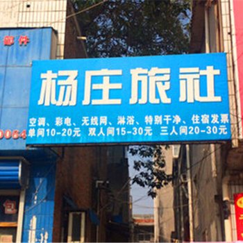 商丘杨庄旅社酒店提供图片