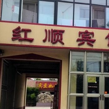 东光红顺旅馆